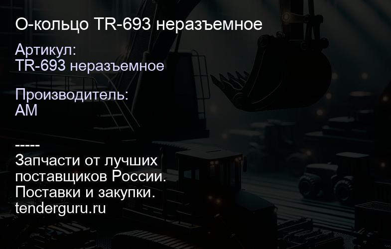TR-693 неразъемное О-кольцо TR-693 неразъемное | купить запчасти